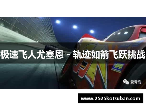 极速飞人尤塞恩 - 轨迹如箭飞跃挑战