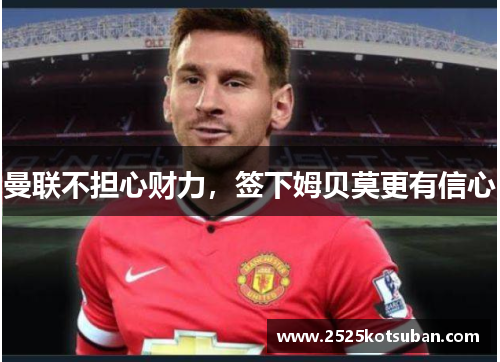 曼联不担心财力，签下姆贝莫更有信心