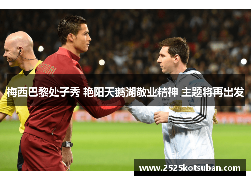 梅西巴黎处子秀 艳阳天鹅湖敬业精神 主题将再出发