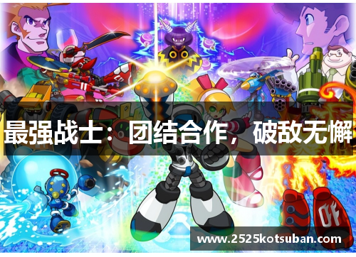 最强战士：团结合作，破敌无懈