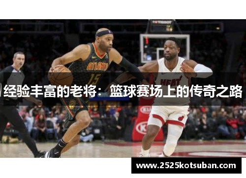 经验丰富的老将：篮球赛场上的传奇之路