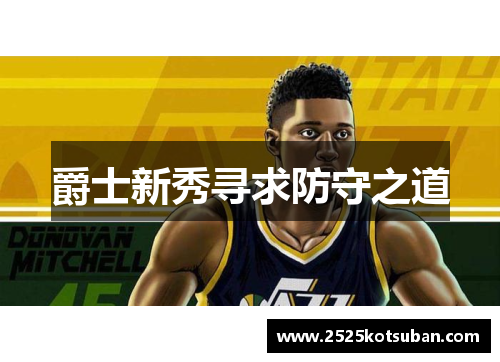 爵士新秀寻求防守之道