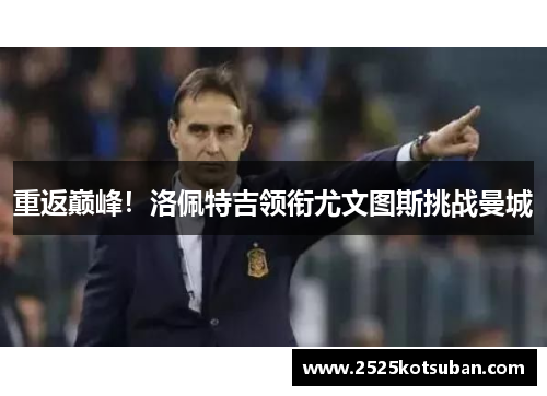 重返巅峰！洛佩特吉领衔尤文图斯挑战曼城