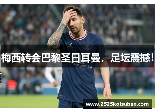 梅西转会巴黎圣日耳曼，足坛震撼！