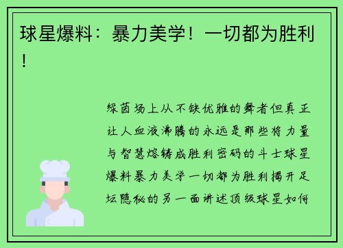 球星爆料：暴力美学！一切都为胜利！