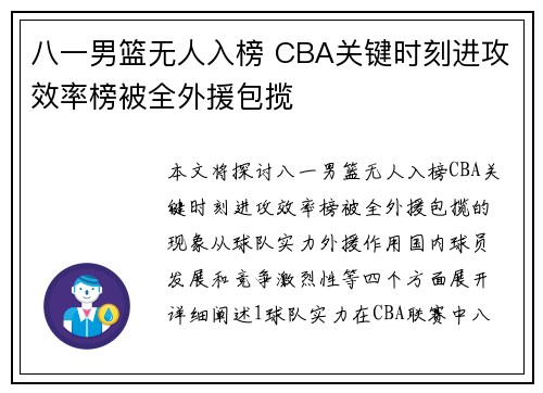 八一男篮无人入榜 CBA关键时刻进攻效率榜被全外援包揽