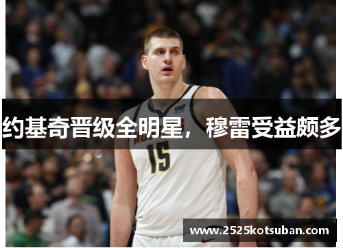 约基奇晋级全明星，穆雷受益颇多