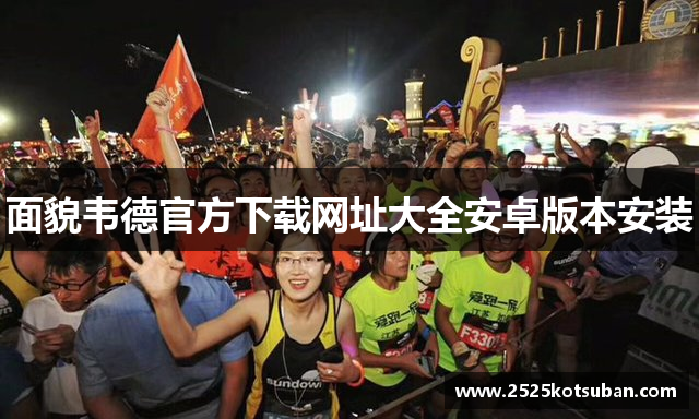 面貌韦德官方下载网址大全安卓版本安装